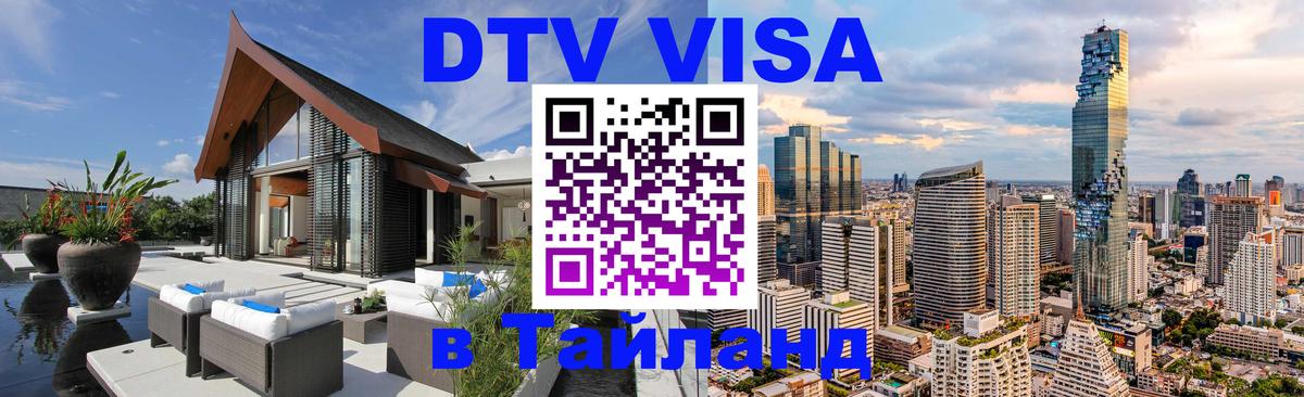 ДТВ VISA Тайланд для фрилансеров 