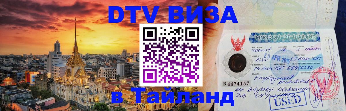 Сколько стоит виза DTV в Тайланд 