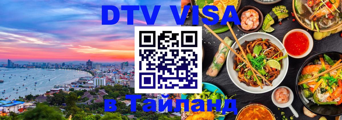DTV Visa Thailand — прайс и условия, виза без дополнительных документов - 